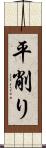 平削り Scroll