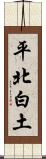 平北白土 Scroll