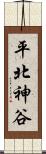 平北神谷 Scroll