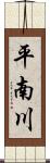 平南川 Scroll