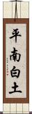 平南白土 Scroll