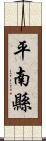 平南縣 Scroll