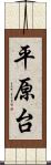 平原台 Scroll