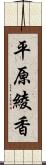 平原綾香 Scroll