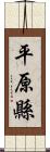 平原縣 Scroll