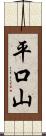 平口山 Scroll