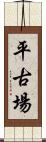 平古場 Scroll