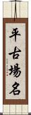 平古場名 Scroll