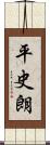 平史朗 Scroll