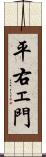 平右ェ門 Scroll