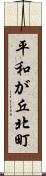 平和が丘北町 Scroll