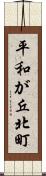 平和が丘北町 Scroll