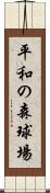 平和の森球場 Scroll