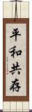 平和共存 Scroll