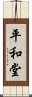 平和堂 Scroll