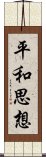 平和思想 Scroll