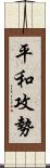 平和攻勢 Scroll