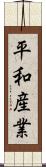 平和産業 Scroll