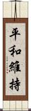 平和維持 Scroll