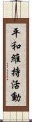 平和維持活動 Scroll