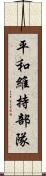 平和維持部隊 Scroll
