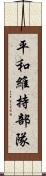 平和維持部隊 Scroll