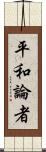 平和論者 Scroll