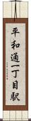 平和通一丁目駅 Scroll