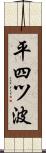 平四ツ波 Scroll