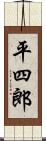 平四郎 Scroll