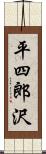 平四郎沢 Scroll