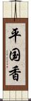 平国香 Scroll