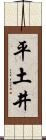 平土井 Scroll