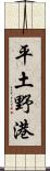 平土野港 Scroll