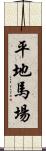 平地馬場 Scroll