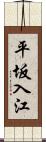 平坂入江 Scroll