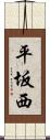 平坂西 Scroll