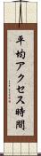平均アクセス時間 Scroll