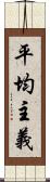 平均主義 Scroll