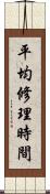 平均修理時間 Scroll