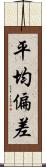 平均偏差 Scroll