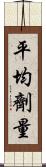 平均劑量 Scroll