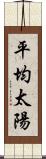 平均太陽 Scroll