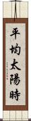 平均太陽時 Scroll