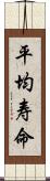 平均寿命 Scroll