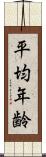 平均年齢 Scroll