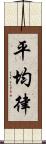 平均律 Scroll