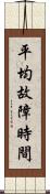 平均故障時間 Scroll