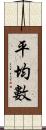 平均數 Scroll