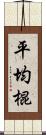 平均棍 Scroll